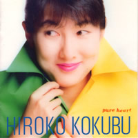 国府弘子♪ディスコグラフィー/ピュア・ハート/PURE HEART/Hiroko