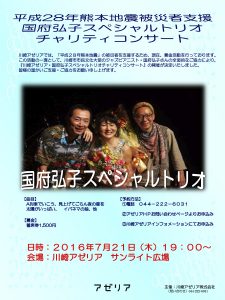 0721熊本地震コンサートポスター【差替え】